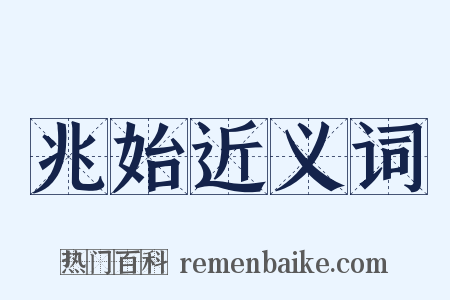 兆始近义词是什么意思的图片